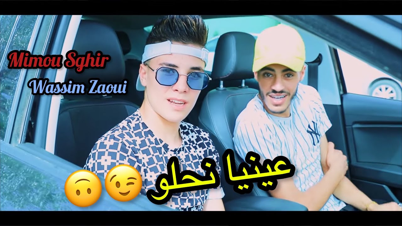 Mimou Sghir © (Ayniya Nhalou - عينيا نحلو) Avec Wassim Zaoui 2021