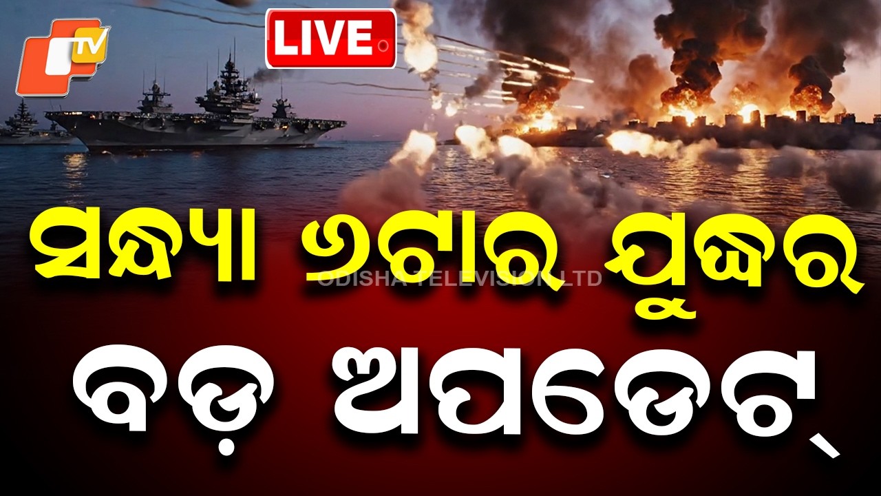 LIVE | ବଡ଼ ଅପଡେଟ୍, ଭାରତ ଉପରେ ଯୁଦ୍ଧ ପ୍ରଭାବ | Iran-Israel-US war News LIVE | Breaking News | OTV