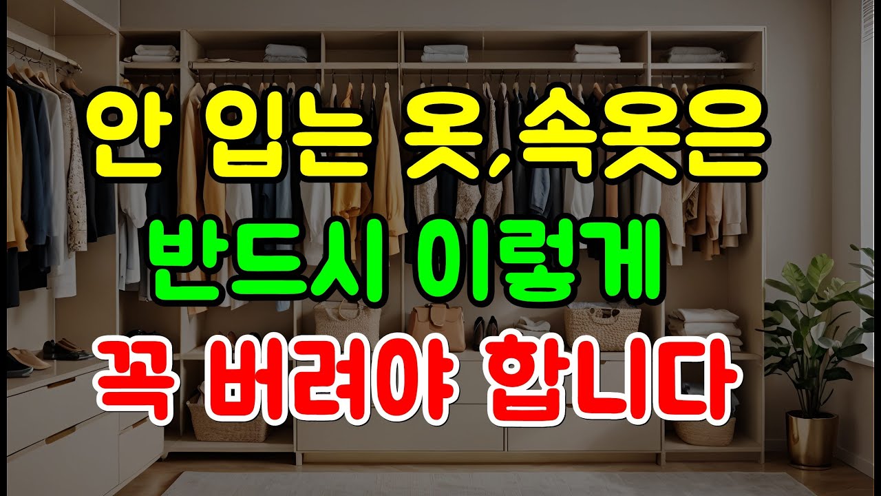 속옷이나 옷을 버릴땐 이렇게 버리세요. 그래야 운이 살아나고 집안에 돈복 불러들입니다. 옷장에 안입는 옷은 무조건 그냥 버리면 안됩니다. 옷장정리 재물운 금전운 #풍수소품 #풍수