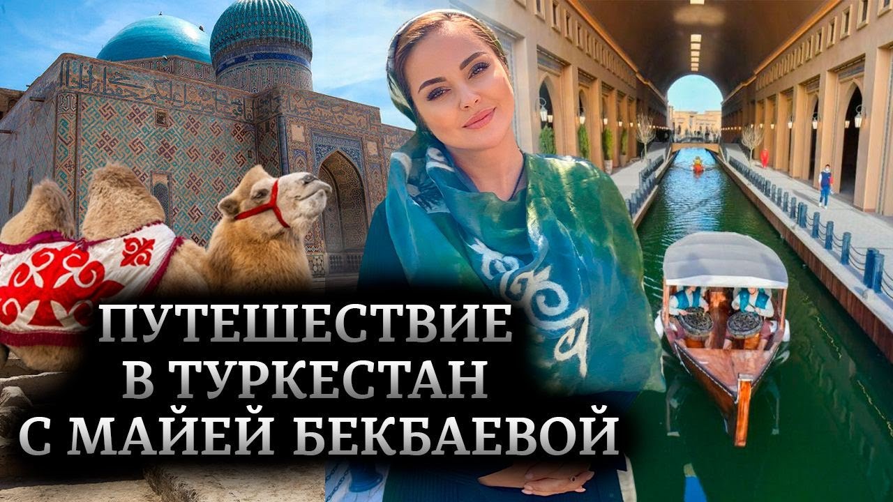 Туркестан. Священная земля для ТЮРКОВ и МУСУЛЬМАН