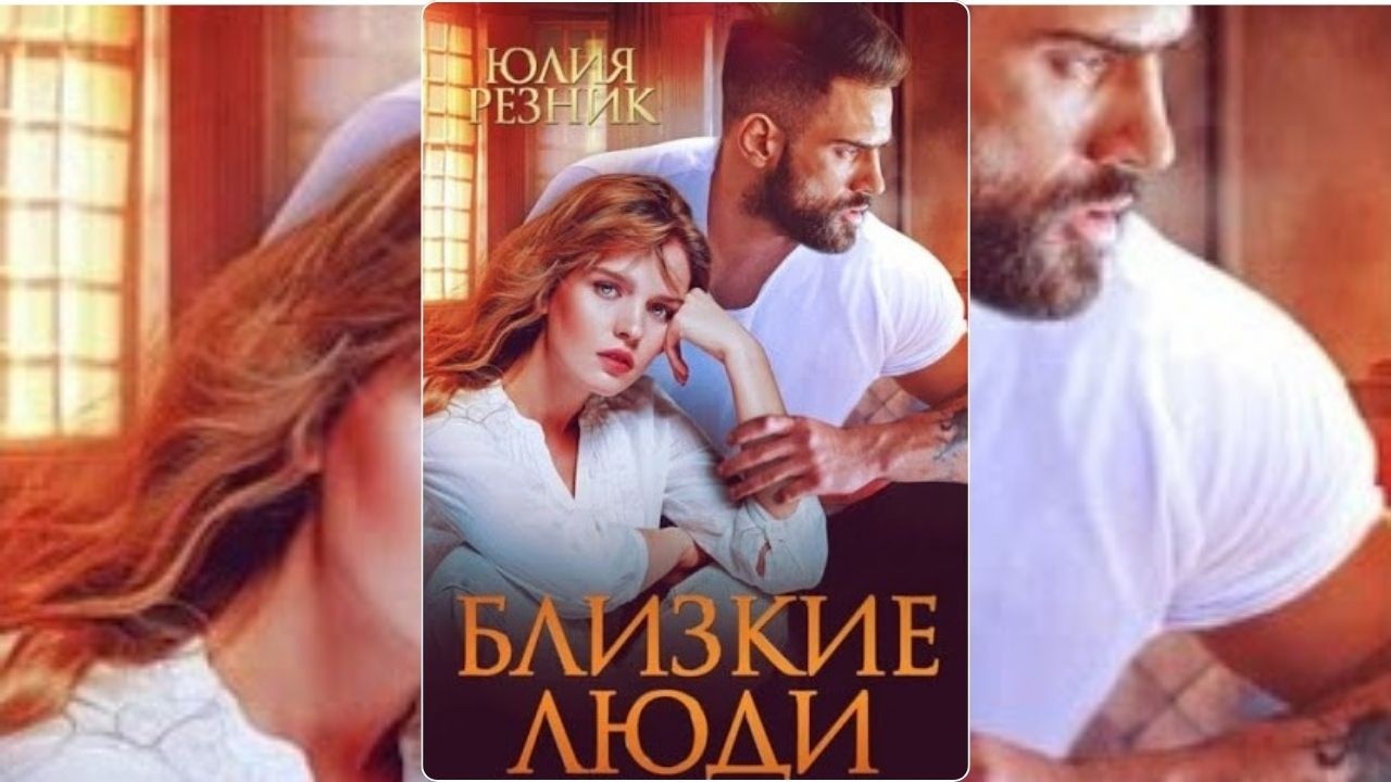 【аудиокнига 】Не упустите 'Близкие люди' Юлии Резник: Главная ошибка, которую вы совершаете