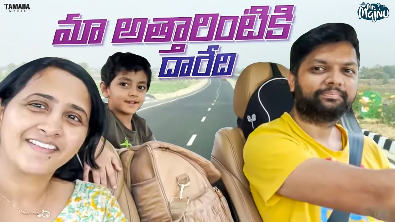 మా అత్తారింటికి దారేది || @MrMajnuOfficial || Tamada Media