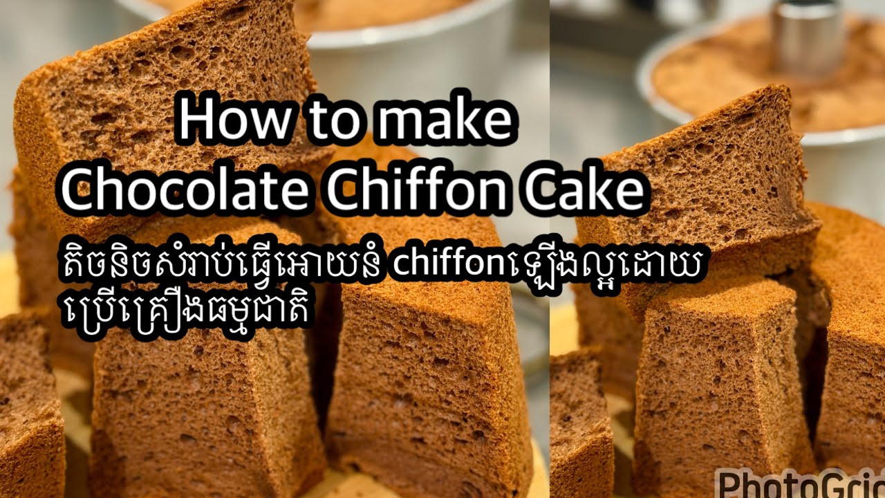 របៀបដុតនំ​ឈីហ្វហ្វុងសូកូឡាHow to make chocolate Chiffon Cake 