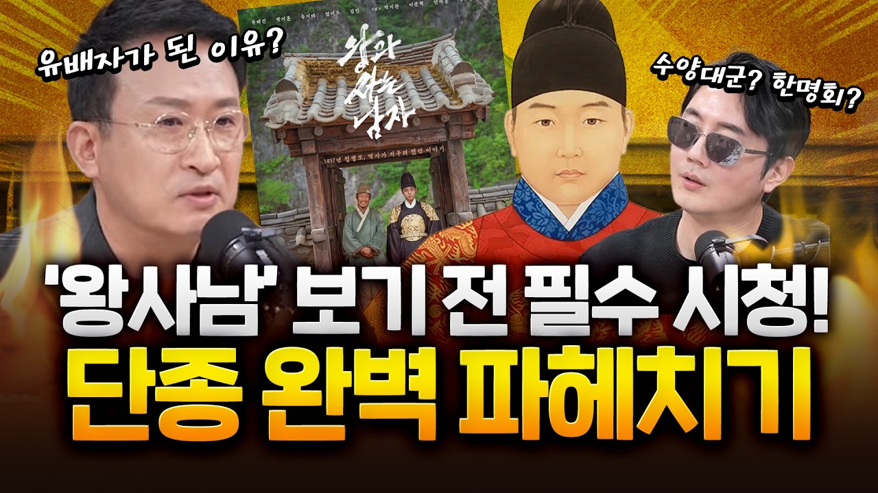 ‘왕과 사는 남자’ 단종 완벽 정리! 다음 한국사 시험 문제 출제 예상!?