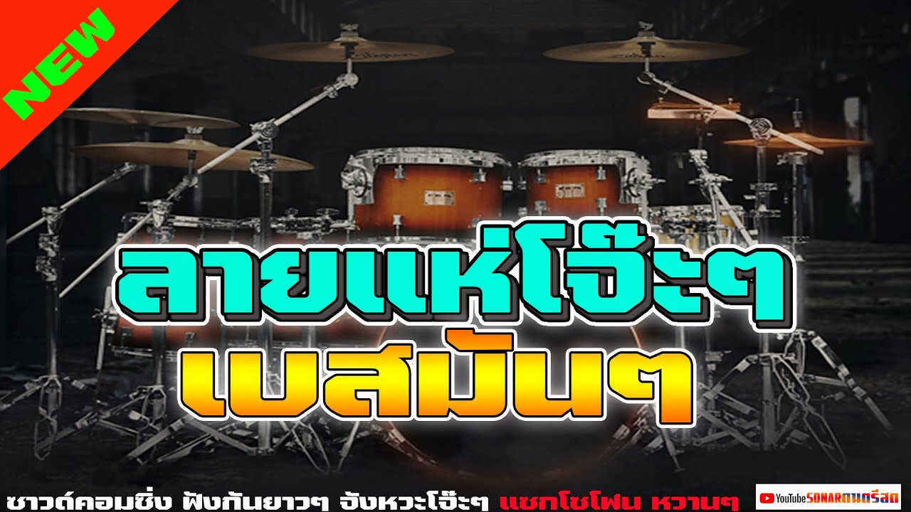 ลายแห่โจ๊ะๆ เบสมันๆ ซาวด์มิติกลองสด