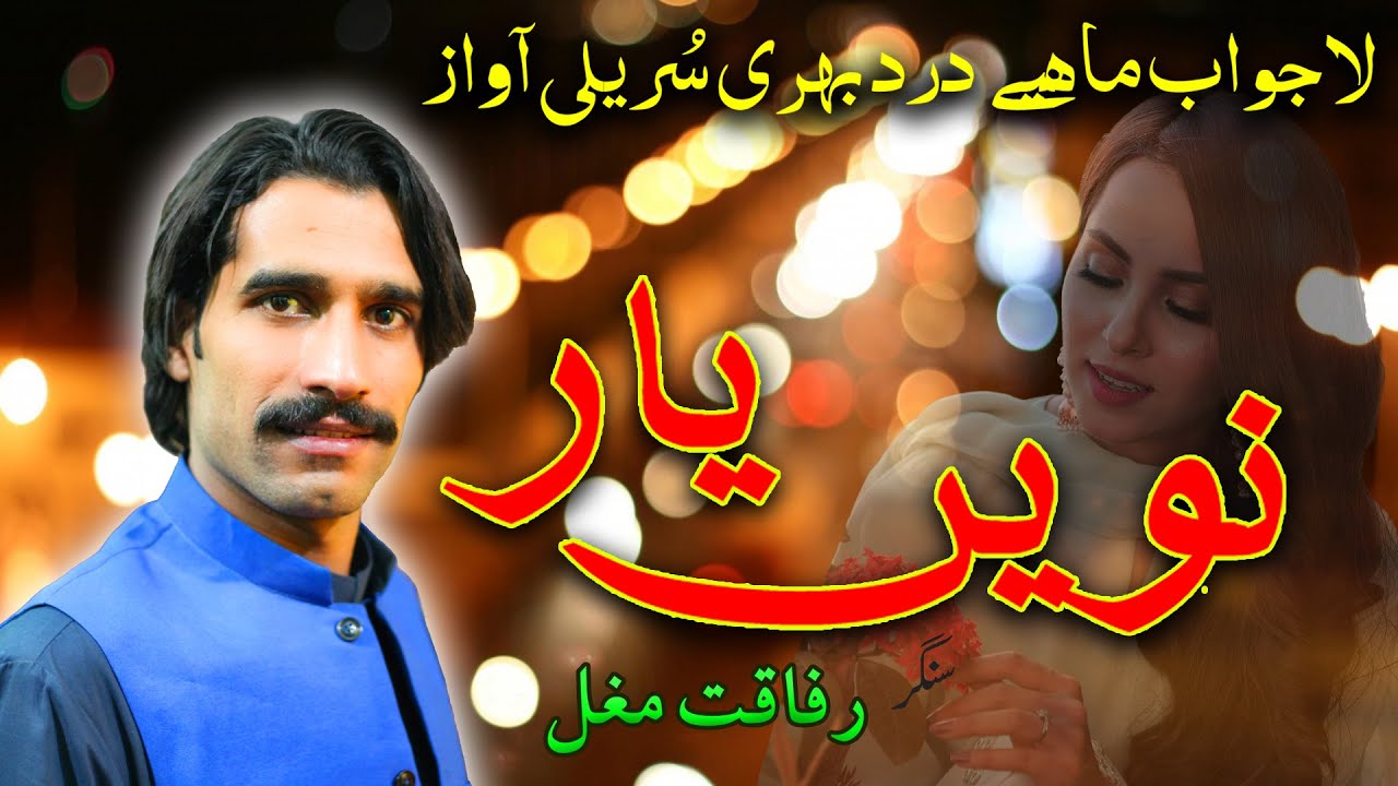 Aj kal Pherda A Navin Yaran Nal Singer Rafaqat Mughal Hazara Hindko Mahiye