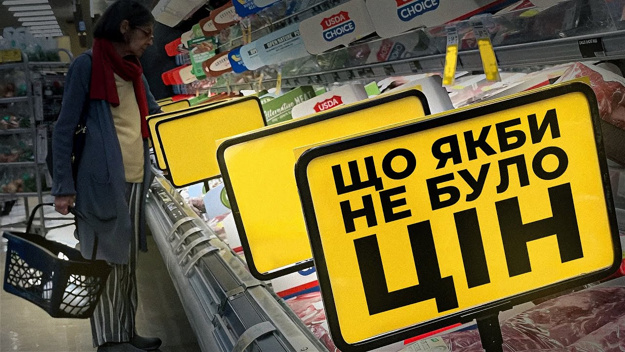 Хорошо ли было бы, если бы в мире не было цен? | Цена государства