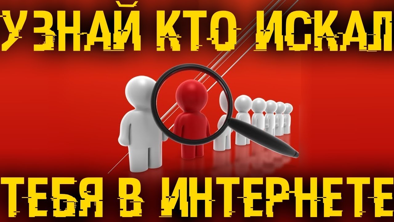 🚩 Узнай кто, когда и где, искал тебя во всем интернете!