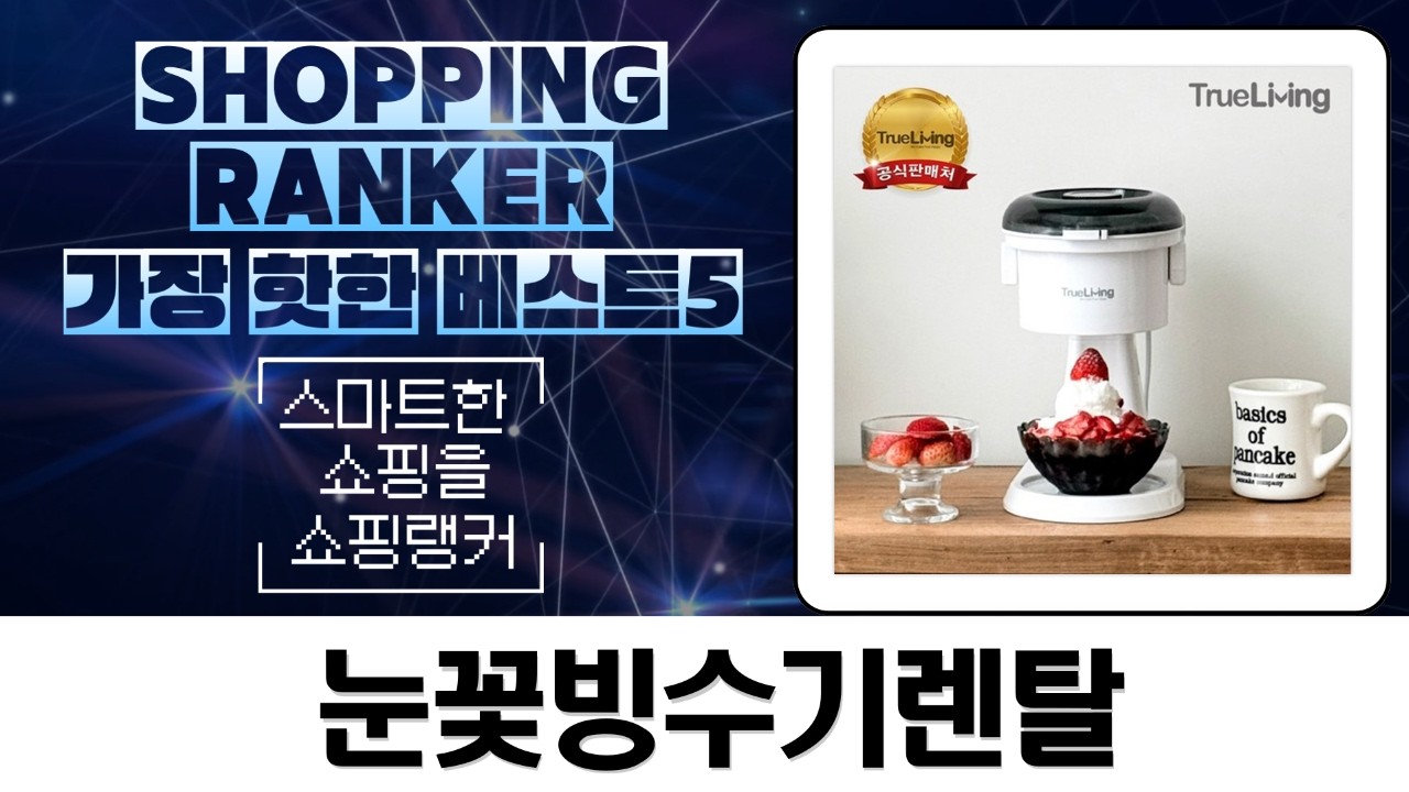 눈꽃빙수기 렌탈?! 카모메 vs 트루리빙 비교  초간편 빙수 만들기!
