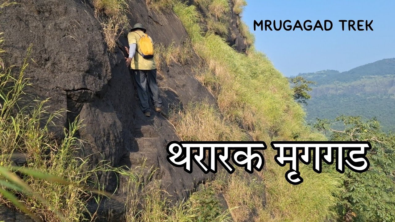 मृगगड भटकंती | Mrugagad Trek | Short & Thrilling Trek | लहान पण थरारक असा गड