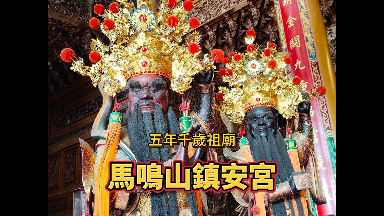 馬鳴山鎮安宮