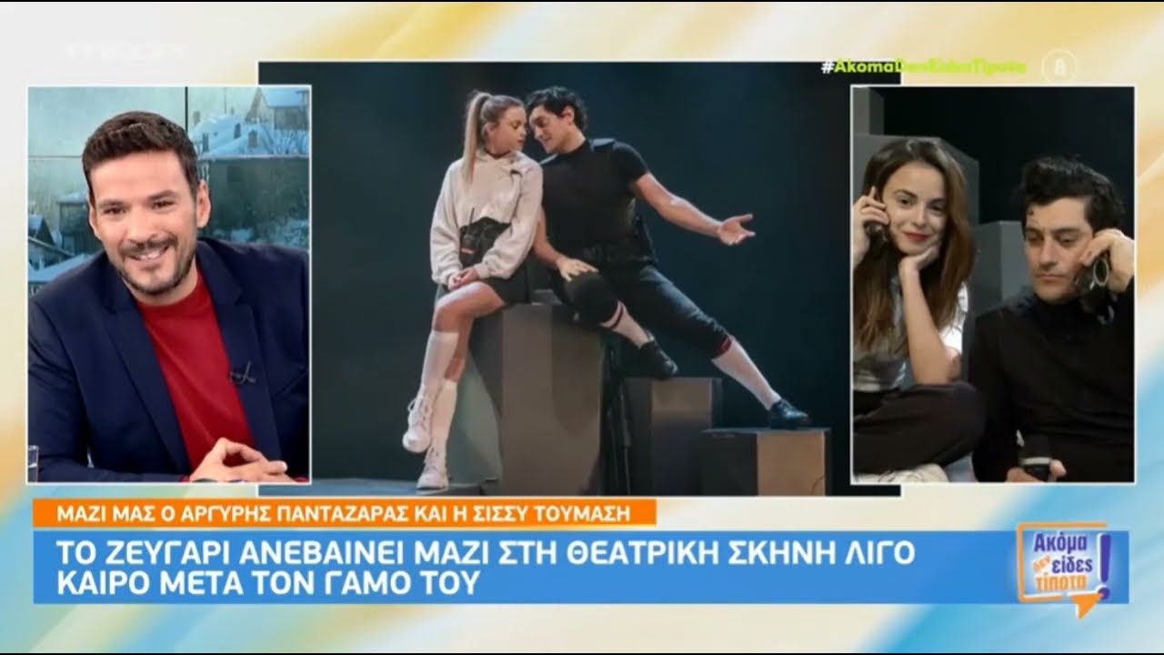 Α. Πανταζάρας & Σ. Τουμάση: Μιλούν για τον γάμο τους! Ο λόγος που παντρεύτηκαν στην Κωνσταντινούπολη