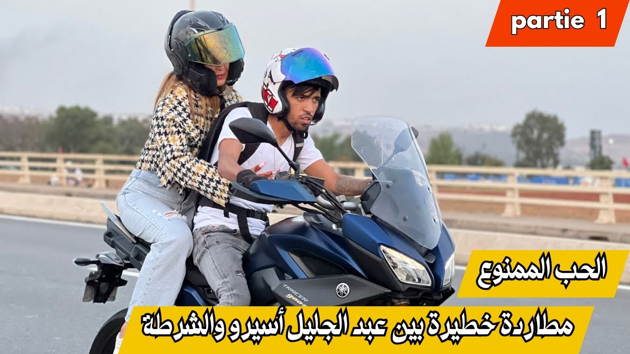 🎬 الحب والطمع🔥 | مطاردة خطيرة بين عبد الجليل أسيرو والشرطة🚨 (الجزء 1)