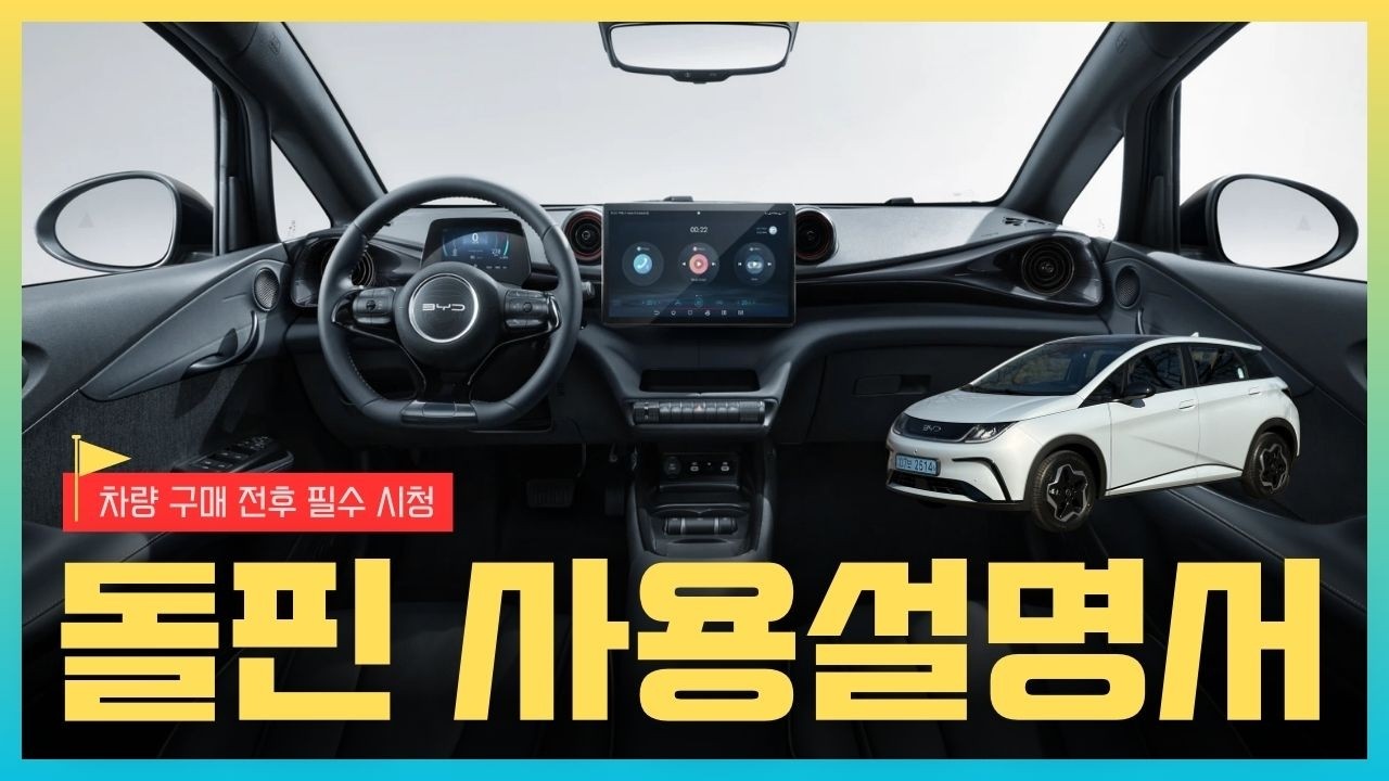 [사용설명서] BYD 돌핀 출고 전 필수 시청! 초보자를 위한 10분 완벽 사용 설명서