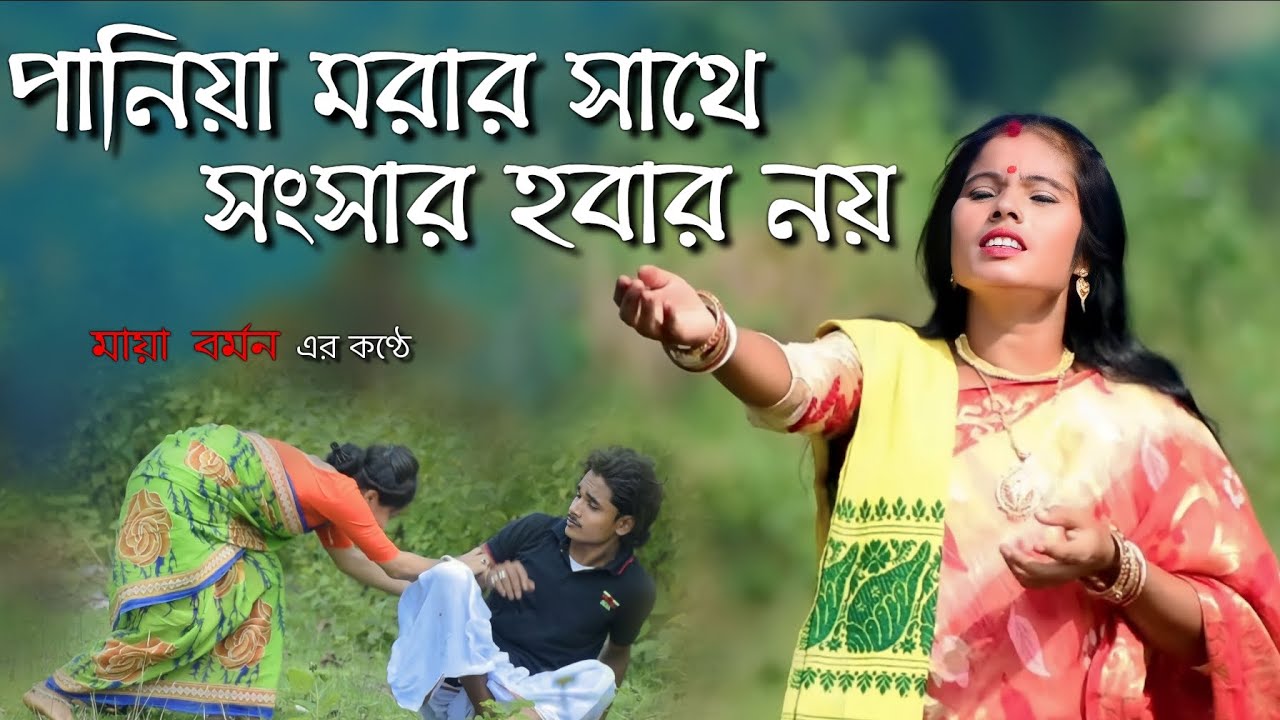 পনিয়া মরার সাথে সংসার হবার নাই । মায়া বর্মন। Maya Barman new song . new bhawaiya
