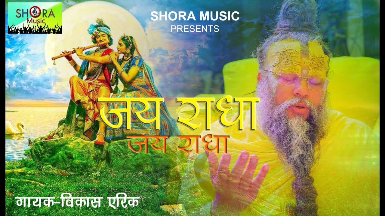 JAY RADHA  I जय राधा I  Singer- #Vikas Arick I भक्ति भजन I 2025