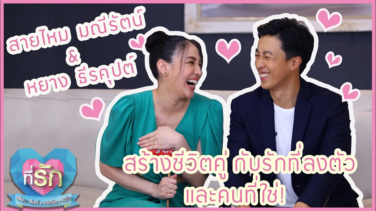 [Full EP] รักที่ลงตัว กับคนที่ใช่! สายไหม มณีรัตน์ + หยาง ธีรคุปต์| ที่รัก 