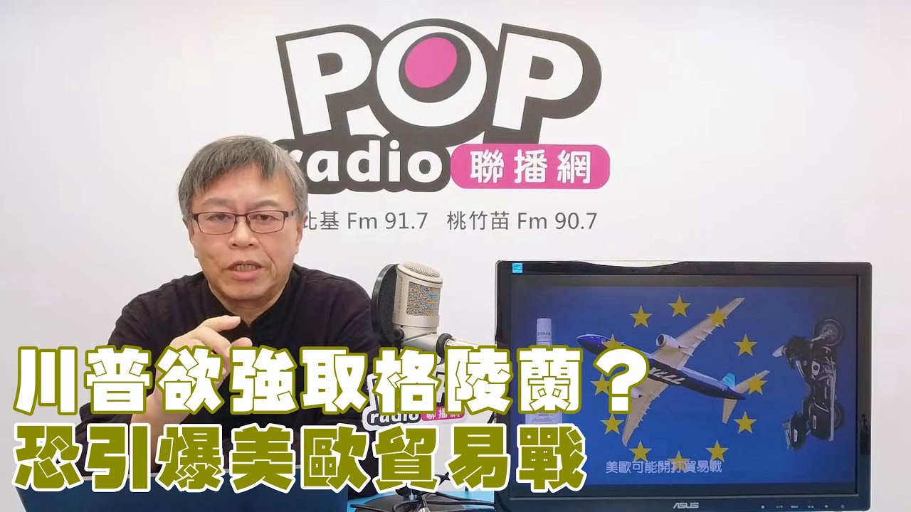 2026-01-21《POP撞新聞》劉必榮談「川普欲強取格陵蘭？恐引爆美歐貿易戰」