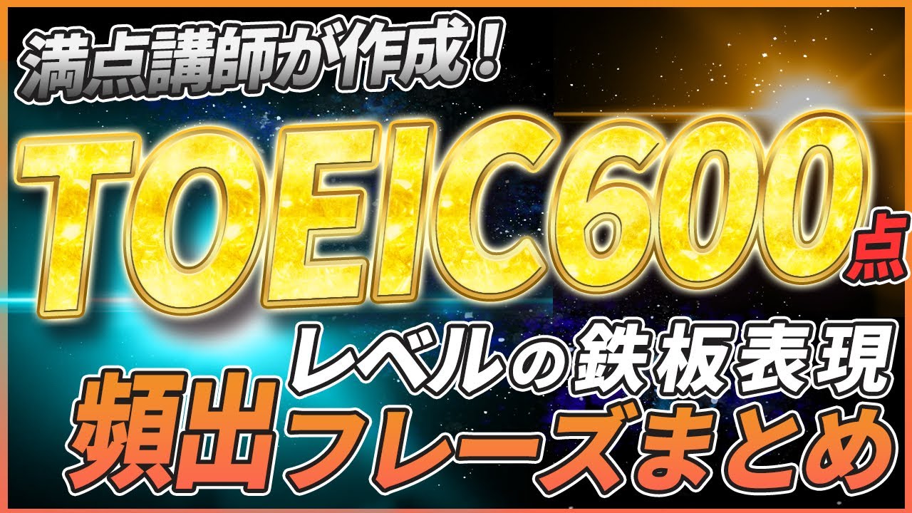 TOEIC600点レベル鉄板表現！満点講師が作成した頻出フレーズまとめ