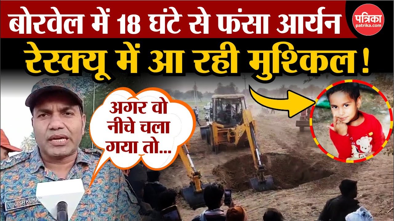 Dausa News: 5 साल का आर्यन खेलते हुए घर के पास बोरवेल में गिरा, रेस्क्यू में आ रही मुश्किल! Breaking