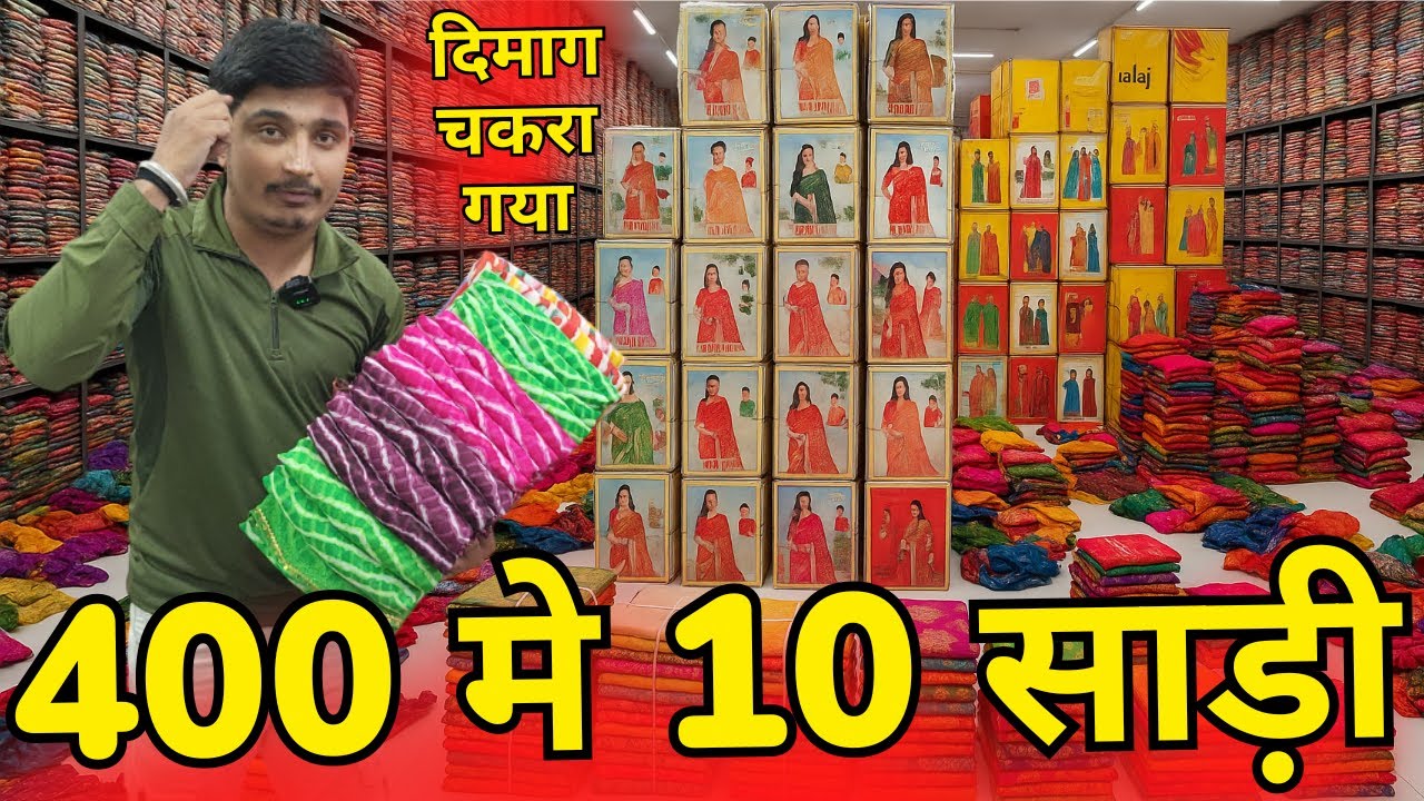 दिमाग चकरा गया ₹400 मे 10 साड़ी | saree wholesale market | saree manufacturer,  saree factory surat