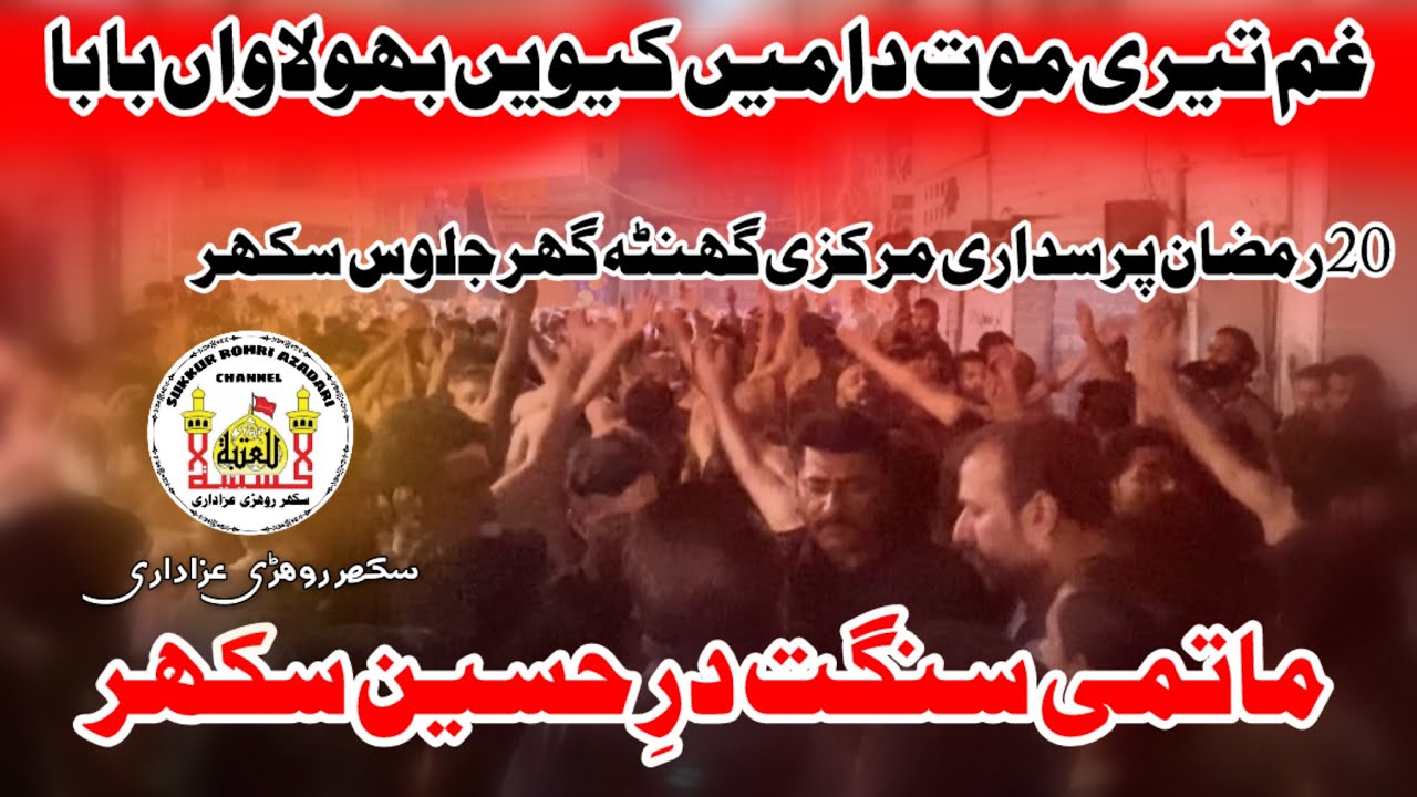 Ghum teri moat da main kiwen bhulawan baba noha Pursadari Matami Sangat Dar e Hussain as Sukkur