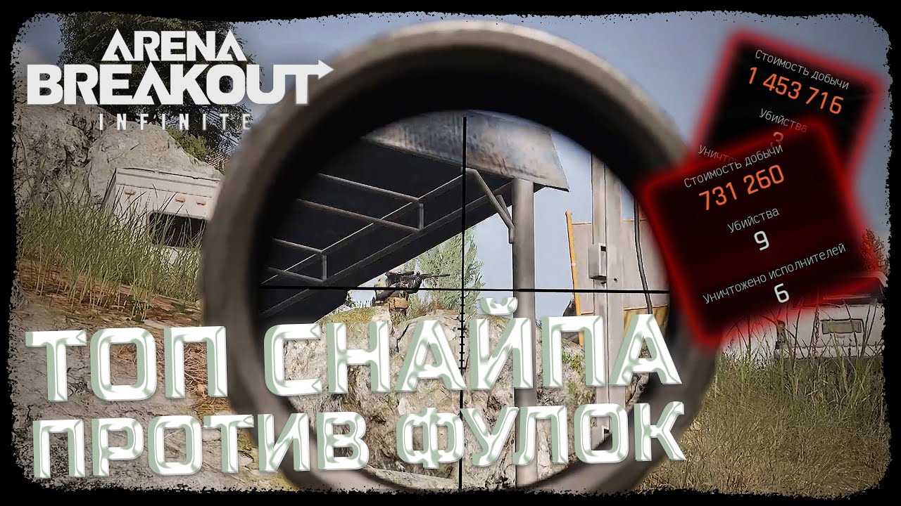 УБИЛ ФУЛЛ СКВАД С ТОПОВОЙ СНАЙПЫ! ВЫНЕС 1 500 000 ЗА БОТА! - Arena Breakout: Infinite