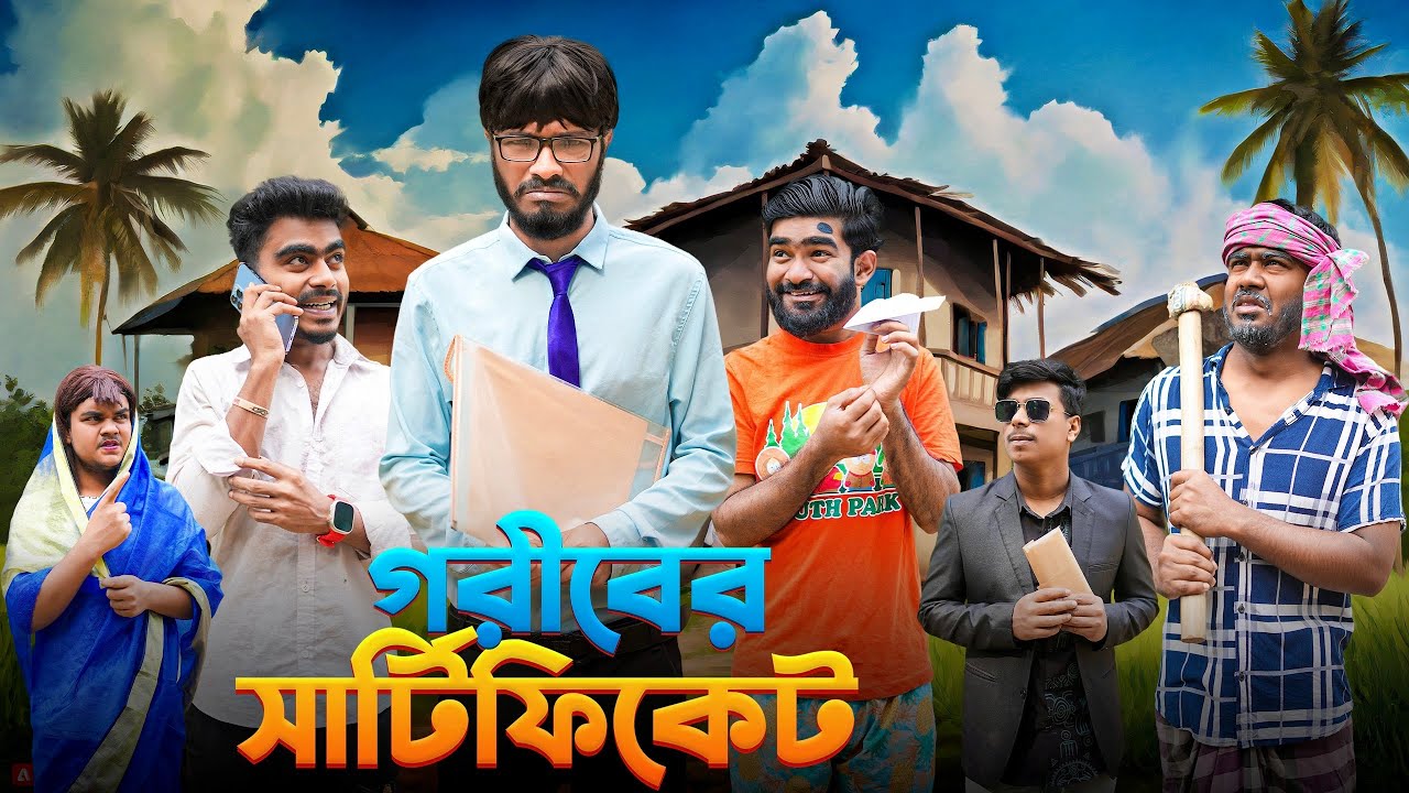 গরীবের সার্টিফিকেট | Goriber Certificate | Bangla Funny Video | Bhai Brothers | It’s Abir | Rashed
