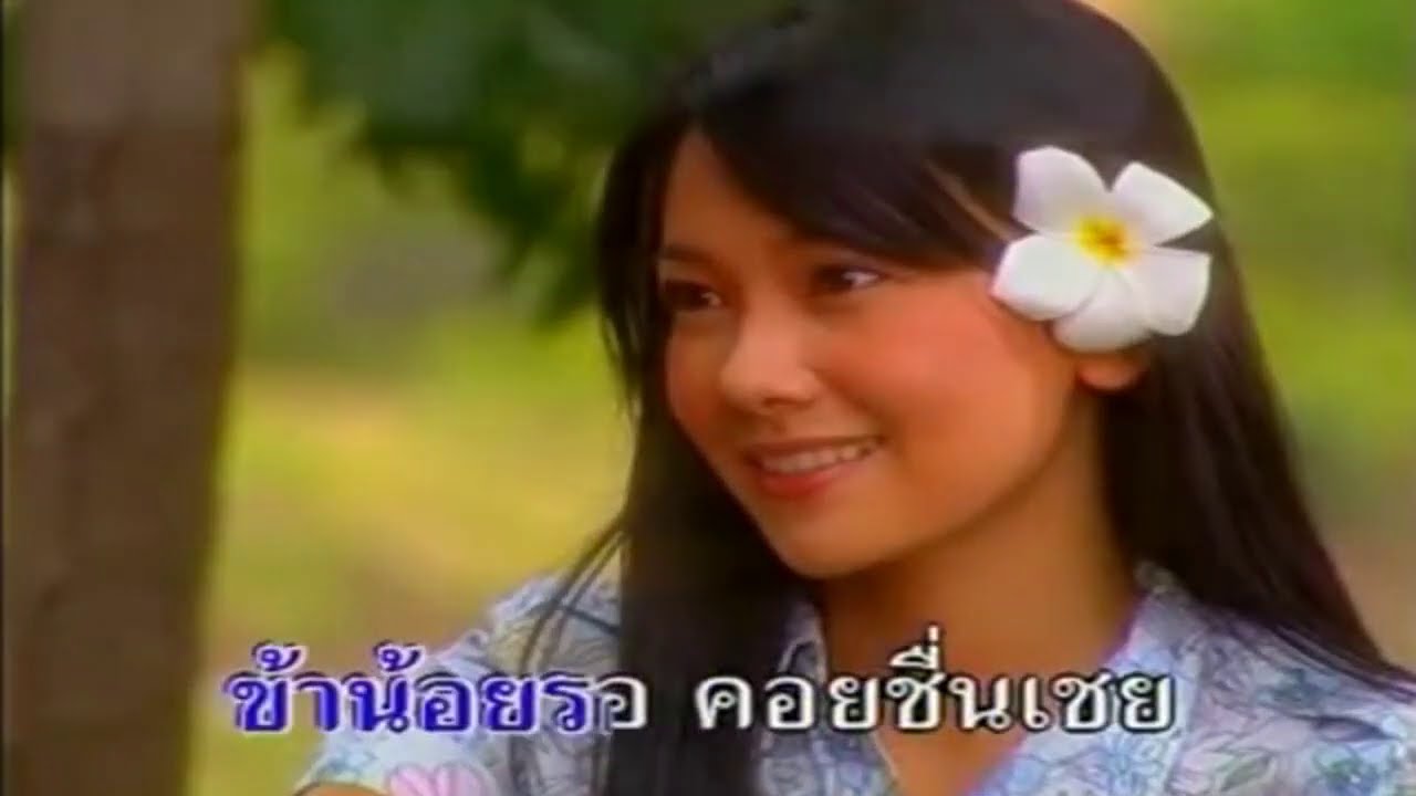 แคนลําโขง - มณีมุกดา (เพลงประกอบละคร แคนลำโขง)🍃