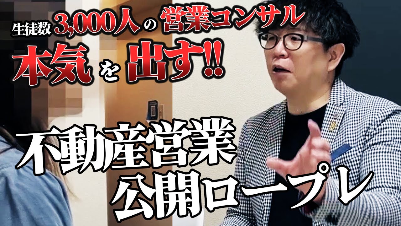 【完全攻略】敏腕コンサルの、不動産営業トークテク公開！魔法のように売却が任せてもらえます。