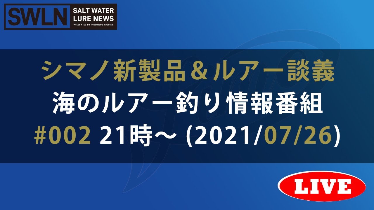 海のルアー釣り情報番組 #002『ソルトウォータールアーニュース_Live』（シマノ新製品＆ルアー談義）