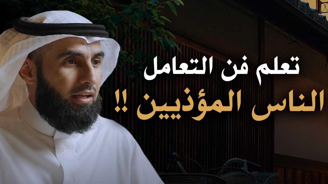 تعلم فن التعامل مع الناس المؤذيين .. محاضرة قيمة ورووووعة للدكتور ياسر الحزيمي