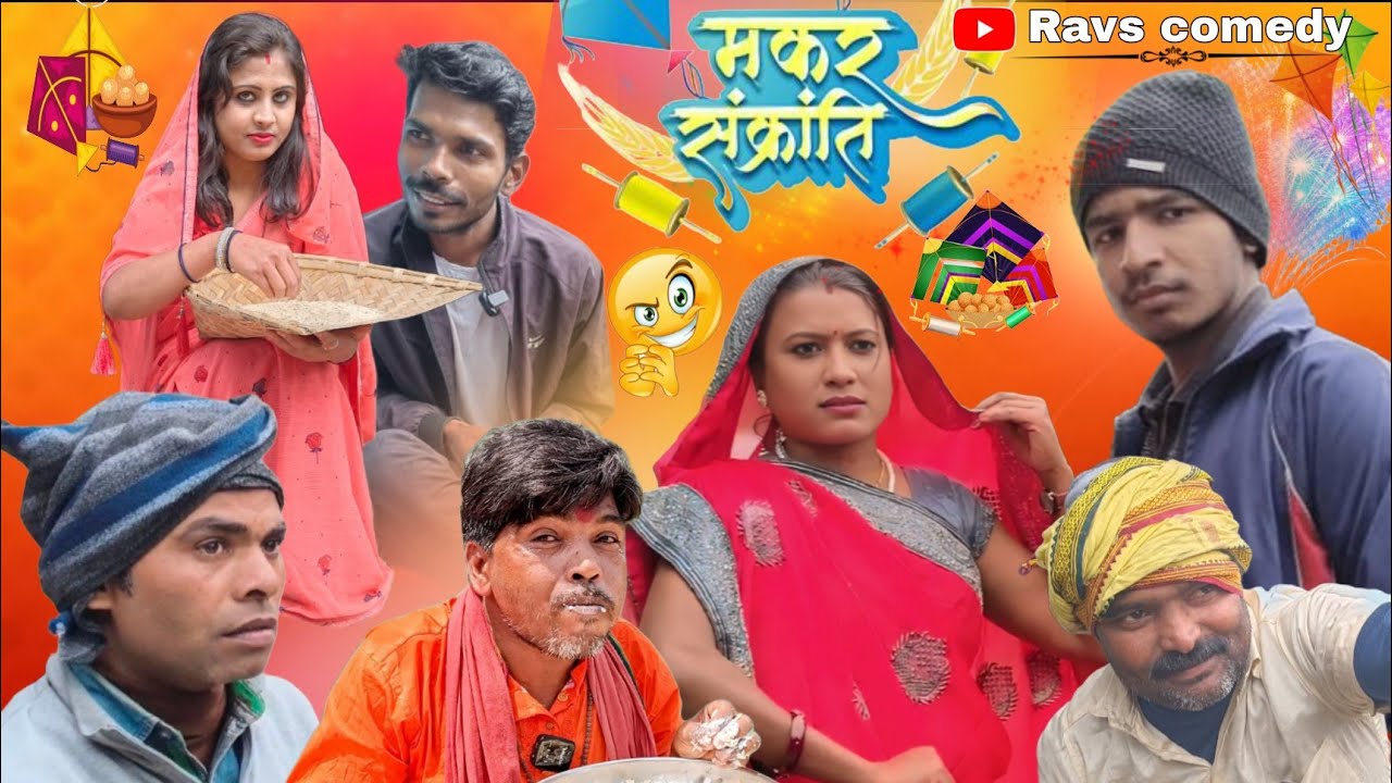 Makar Sankranti🤣🤣 | मकर संक्रांति Comedy Video | Sankranti Special 2026 |Ravs present|Funny 🤣