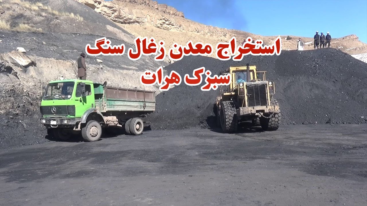Coal mining in Herat's Sabzak | استخراج معدن زغال سنگ سبزک هرات