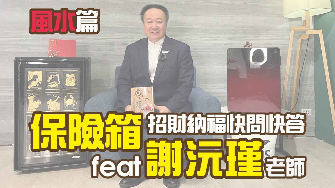 發億金庫 x 謝沅瑾老師 風水篇