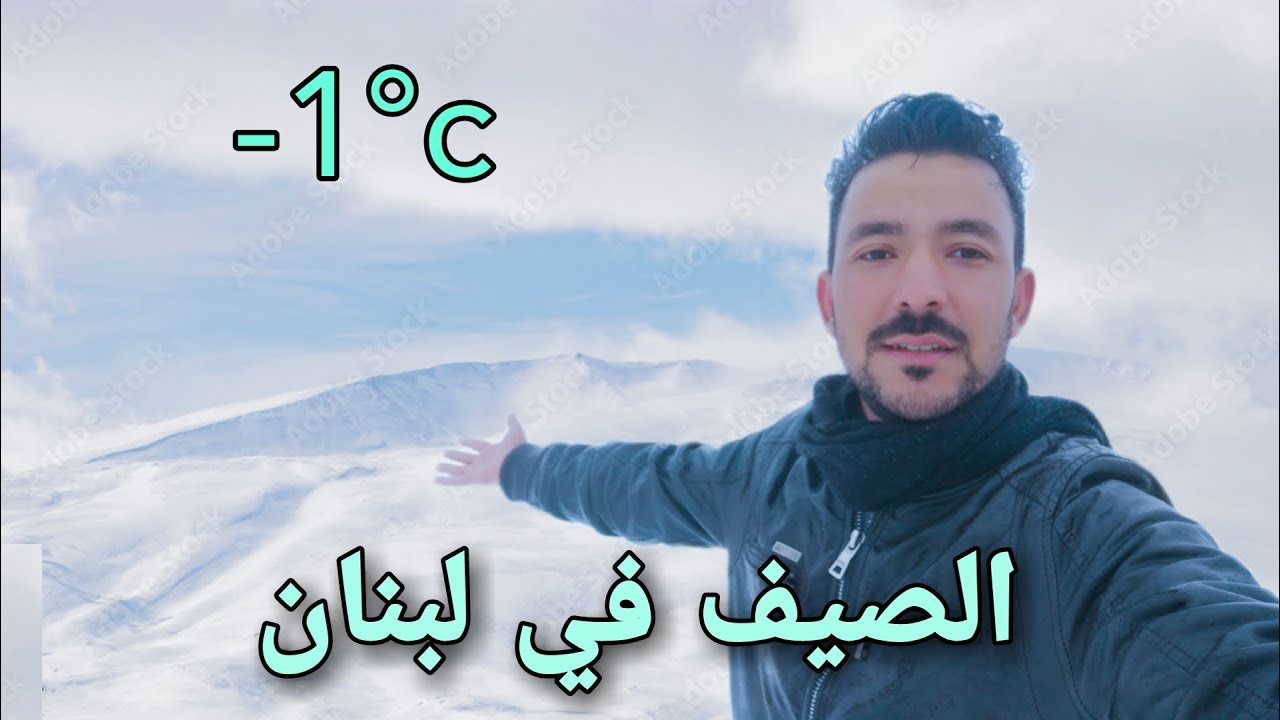 كيف تقضي أجمل يوم في الثلج، الحرارا 20 في بيروت بتعدنا ساعه صرت -1. Snow in Lebanon