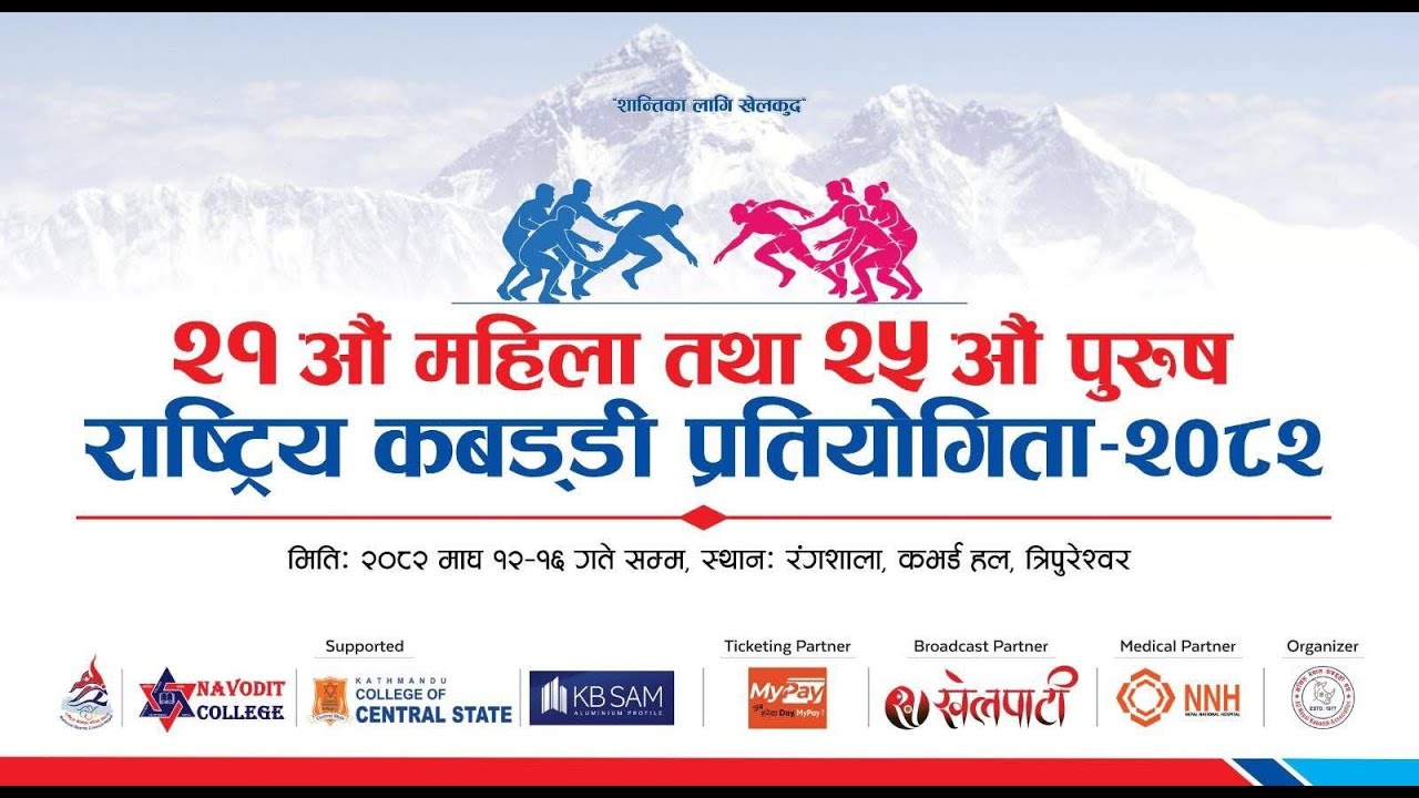 २१ औँ महिला तथा २५ औँ पुरुष राष्ट्रीय कबड्डी प्रतियोगिता–२०८२