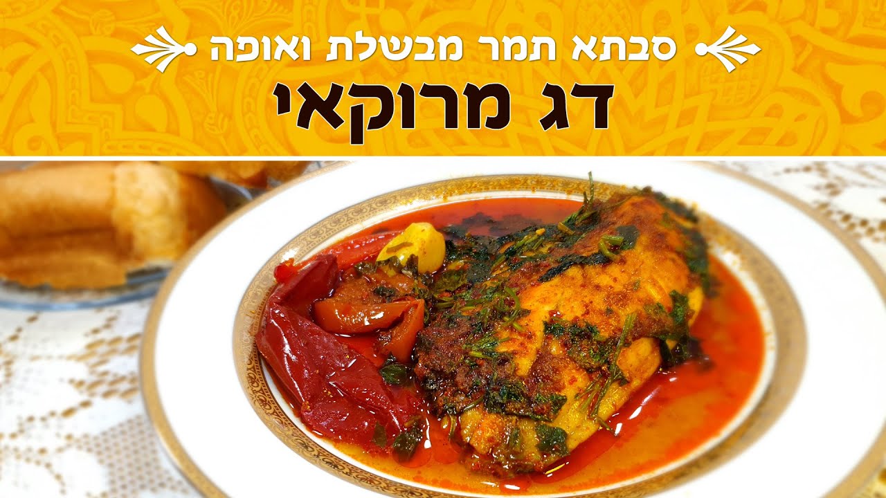 דג מרוקאי- חריימה