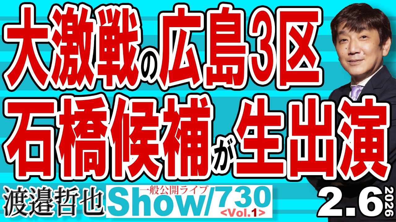 大激戦の広島3区 石橋候補が生出演 / 国土を強靭化し地方の活性化させなければ日本の未来は無いと石橋候補は訴える【渡邉哲也Show】20260206-730 Vol.1
