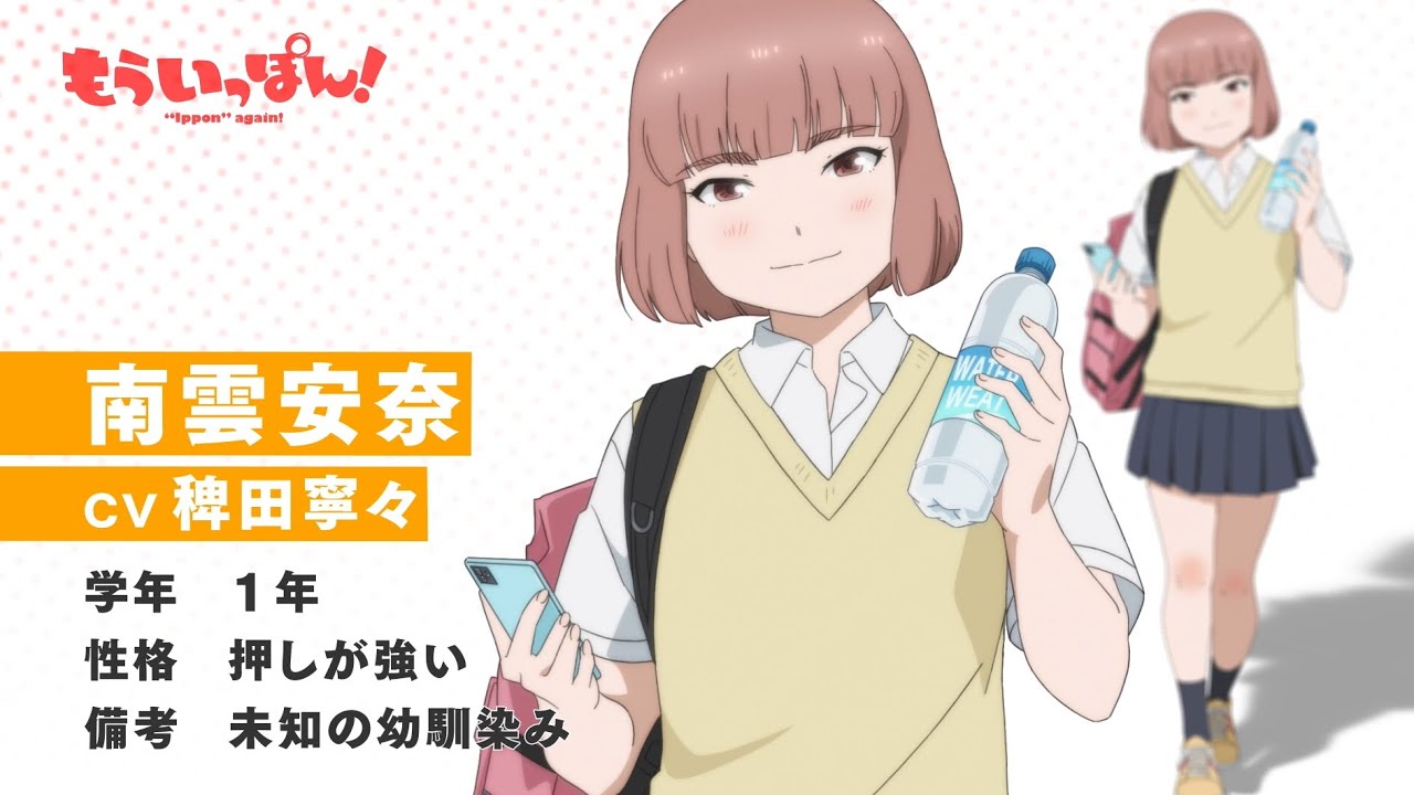 TVアニメ「もういっぽん！」南雲安奈（CV.稗田寧々）キャラクターPV ｜2023年1月8日から放送開始