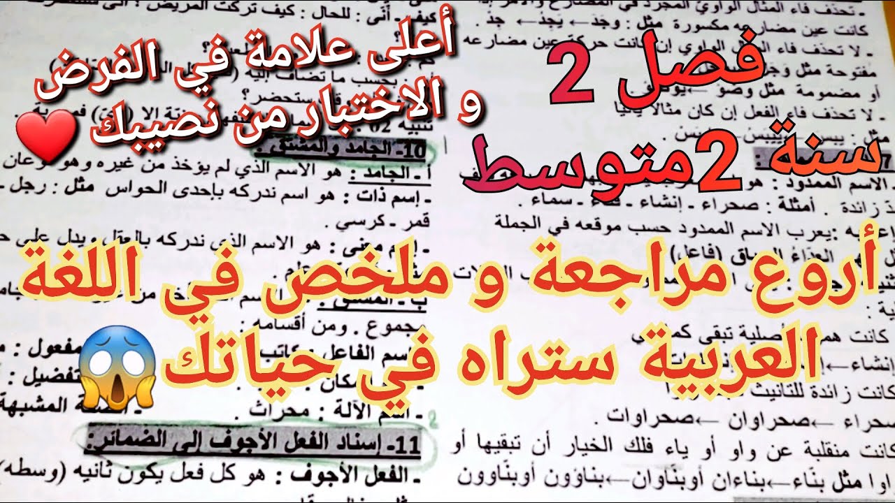 شاهد قبل فوات الأوان⏰أقوى و أروع مراجعة شاملة لجميع دروس الفصل2 للسنة 2متوسط للفرضين 1،2 و الاختبار