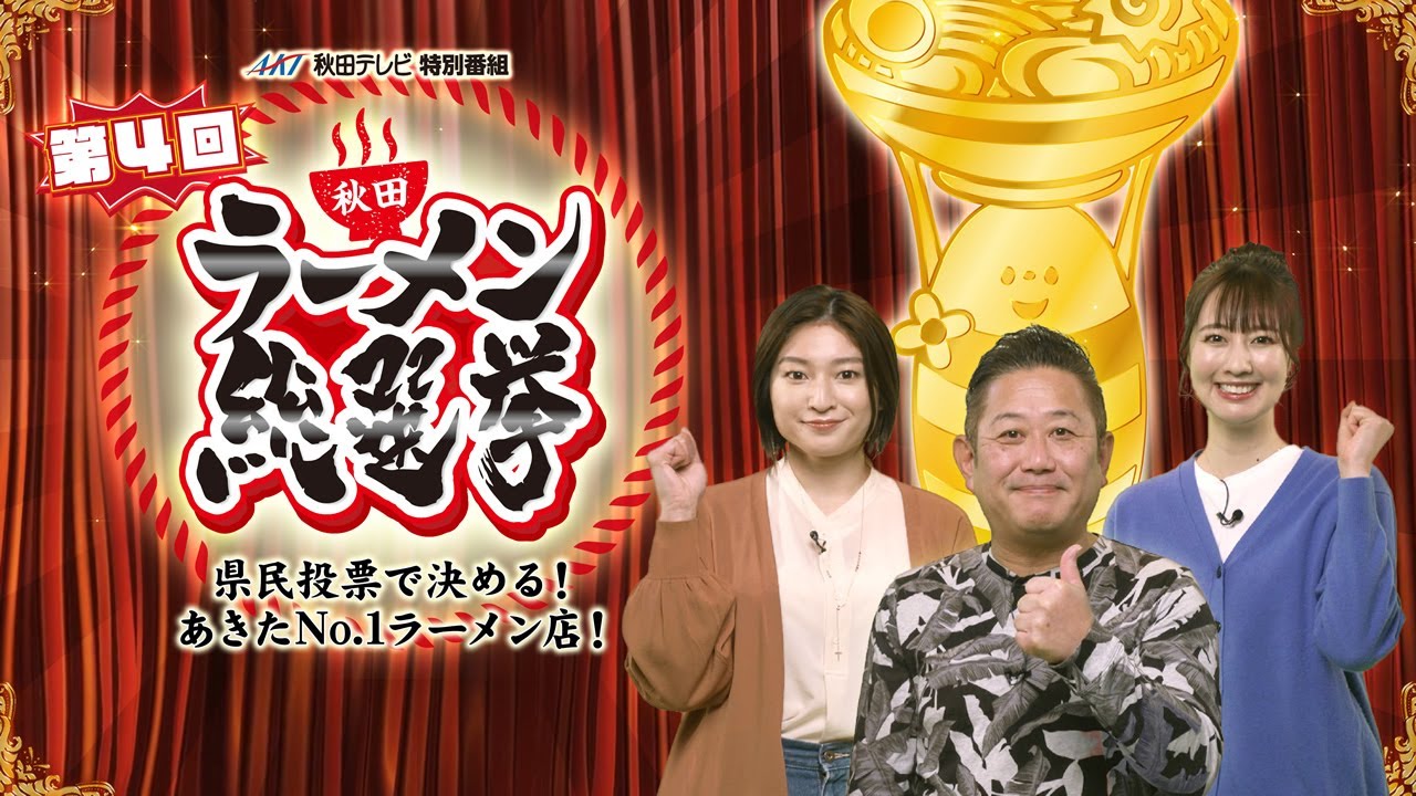 第4回秋田ラーメン総選挙！〜県民投票で決める秋田ナンバーワンラーメン店！〜
