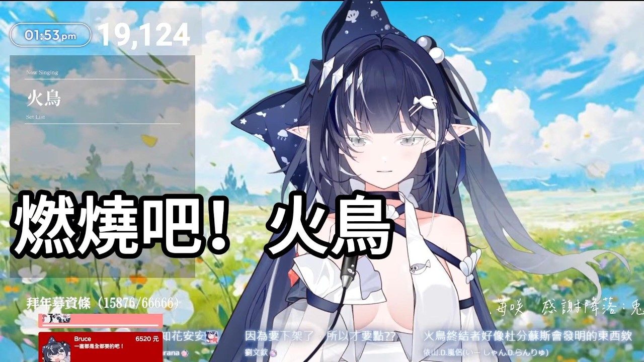 【知花Chika Ch歌回剪輯 】燃燒吧!火鳥