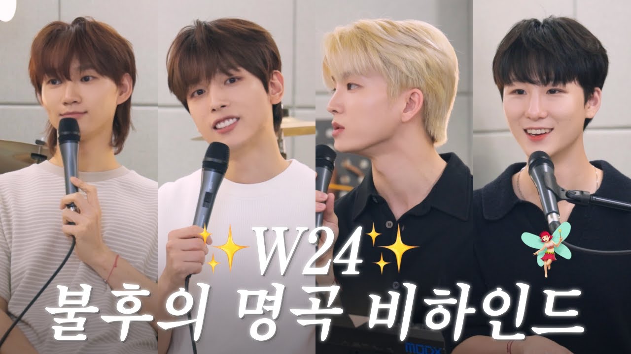 [W24] 불후의 명곡 비하인드 🧚🏻 l '샴푸의 요정' 편곡을 어떻게 했냐면요... 🤭