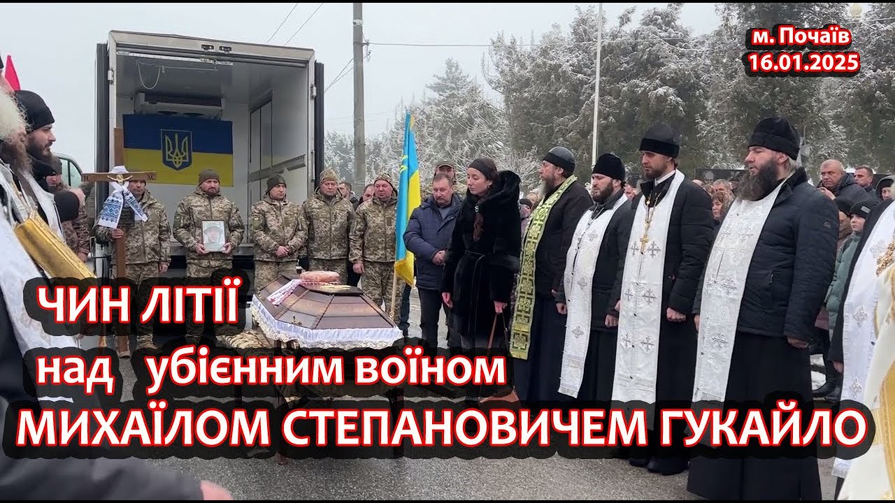 💥🙏 Чин литии над убиенным воином Михаилом Степановичем Гукайло (16.01.2025) город Почаев