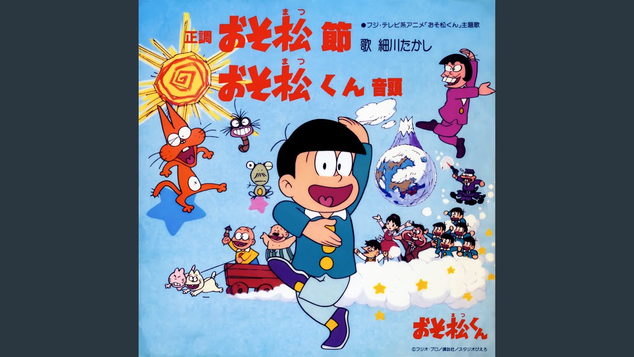 おそ松くん音頭