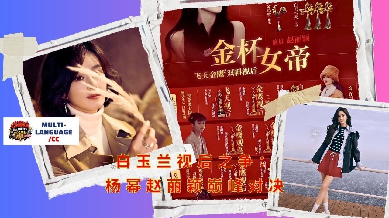The battle for the Magnolia Award for Best Actress: A showdown between Yang Mi and Zhao Liying