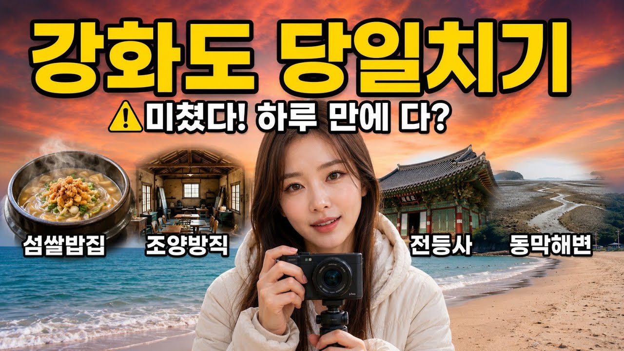 강화도 갈만한곳 당일치기 여행코스 추천 l  섬쌀밥집·조양방직·전등사·동막해변 실제 리뷰 브이로그 (Ganghwado day trip vlog)