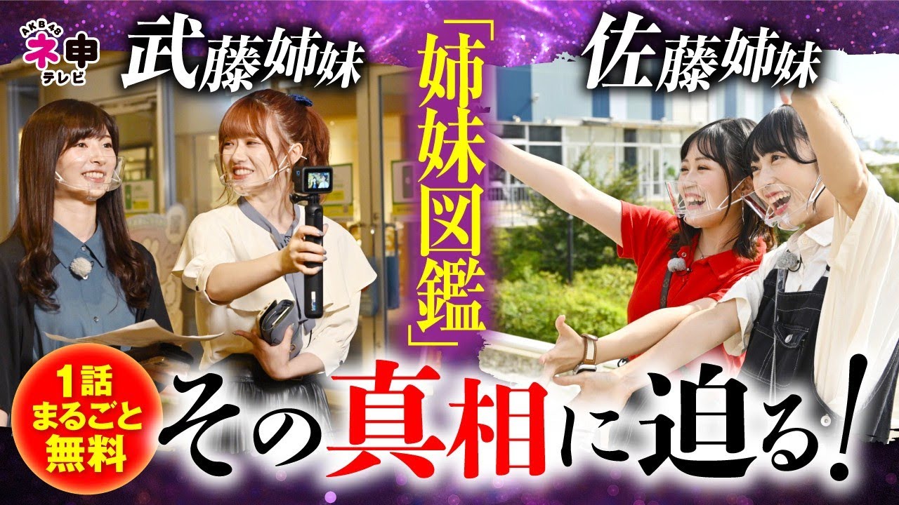 【1話まるごと無料回！】「AKB48 姉妹図鑑を作れ！ 前編」シーズン３９ Vol.7【ＡＫＢ４８ ネ申テレビ】