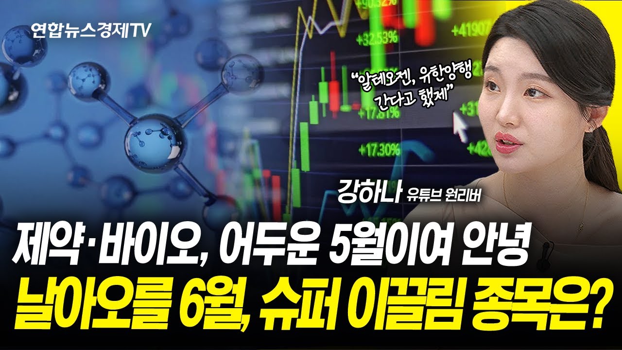제약·바이오, 어두운 5월이여 안녕...날아오를 6월, '슈퍼 이끌림~' 종목은?(강하나 유튜브 원리버 연구원) ㅣ 240607 경제훈풍